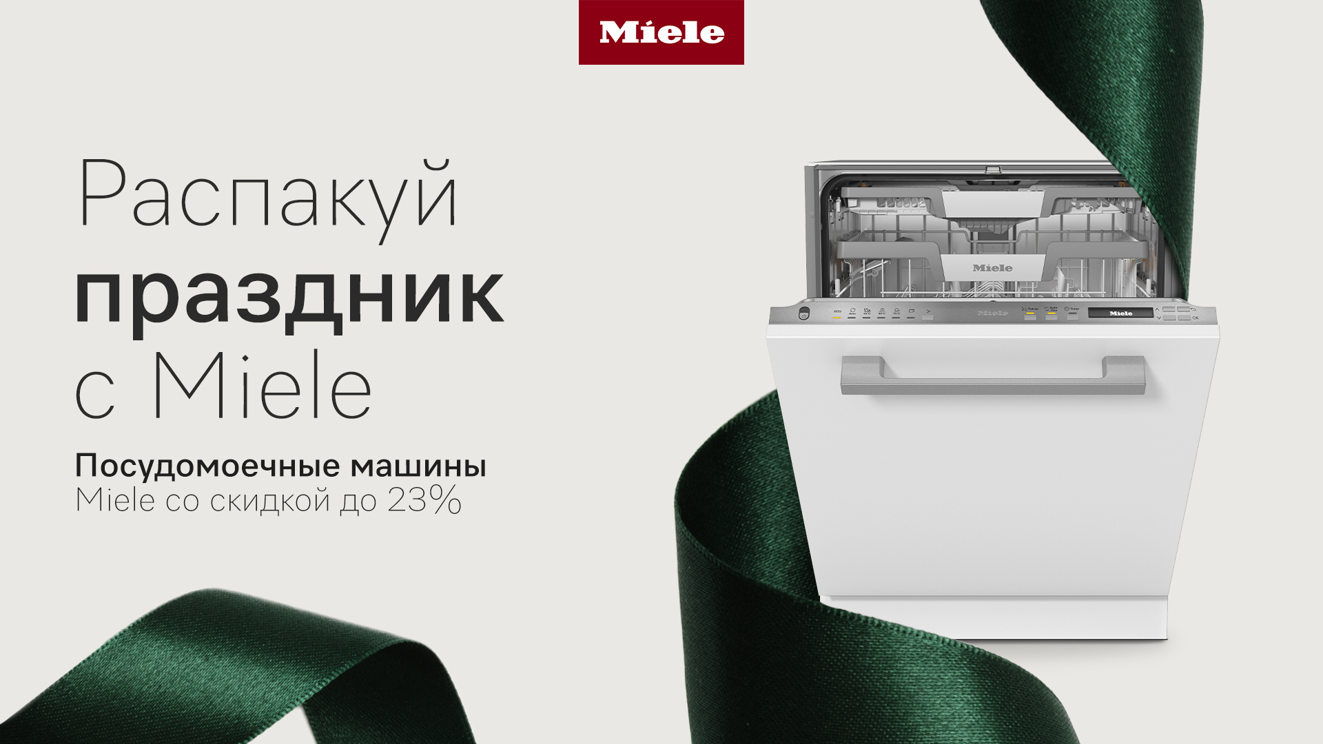 До 23% выгоды на встраиваемые посудомоечные машины Miele