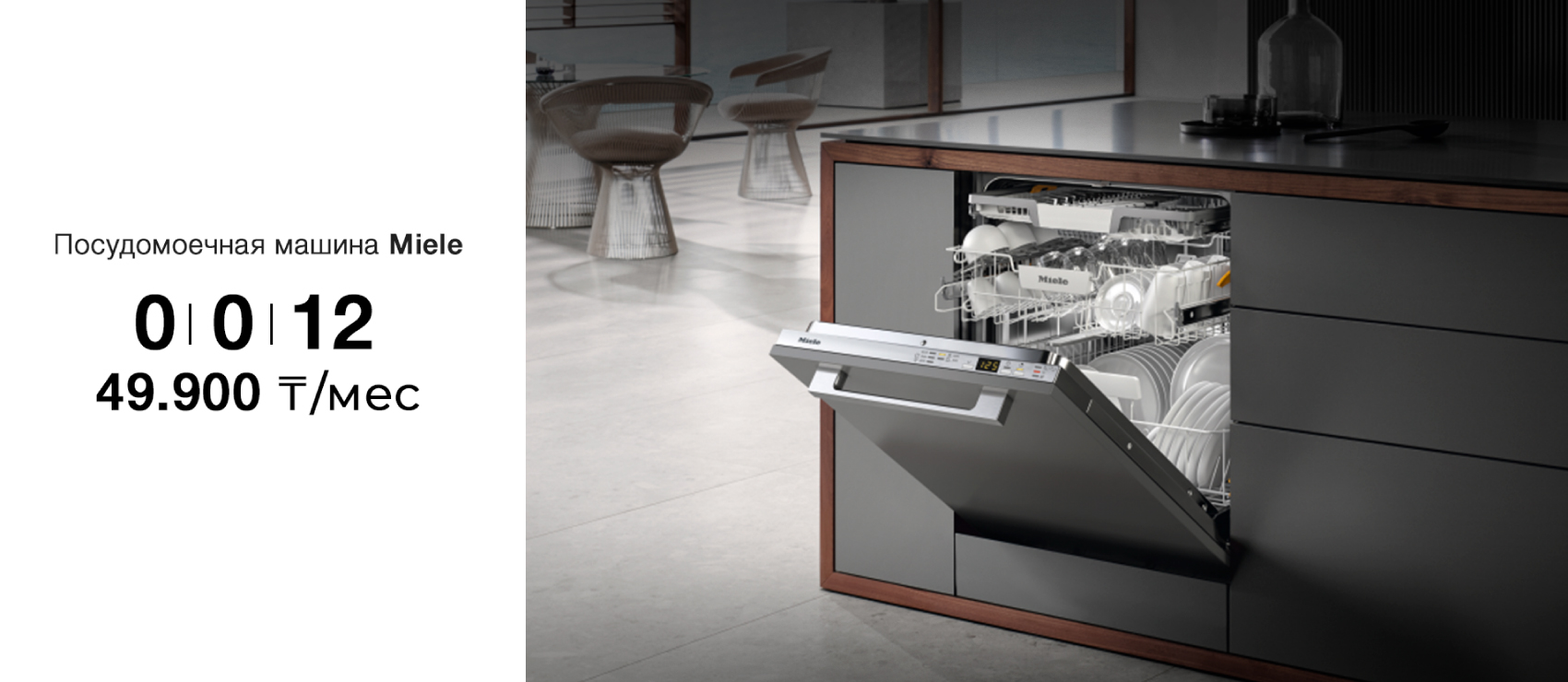 Miele ыдыс жуғыш машинасы<br> Бөліп төлеу 0 I 0 I 12 49 900₸ бастап