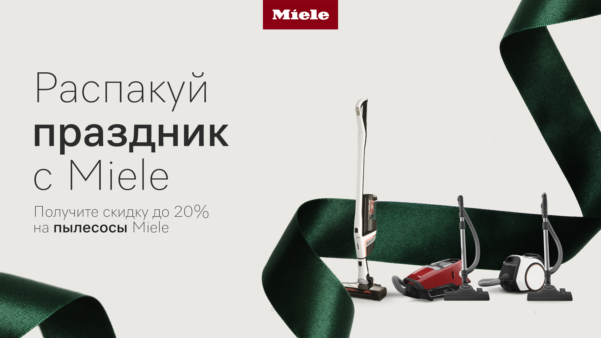 Miele шаңсорғыштарына арналған акция: әр қимылда жайлылық пен 20%-ға дейін үнем