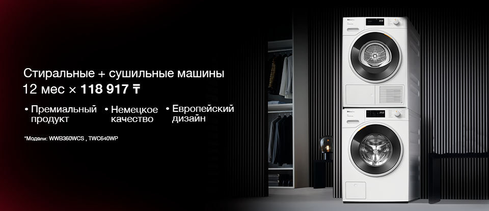 Әр қимылда мінсіздік. Кір жуғыш және кептіргіш машиналары бөліп төлеумен